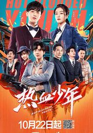 热血少年[电视剧版]