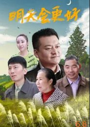 明天会更好2021