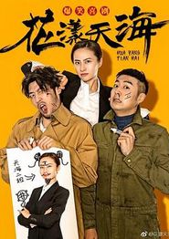 花漾天海第二季