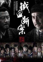 铁面御史