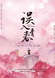 误入青春