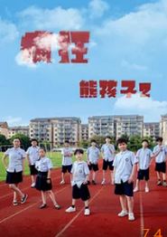 疯狂熊孩子2