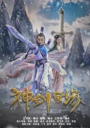 神剑奇缘