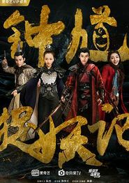 钟馗捉妖记