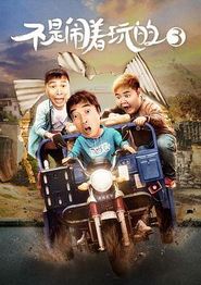 不是闹着玩的3