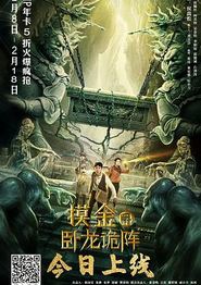 摸金爵之卧龙诡阵