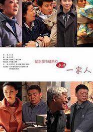 永远一家人