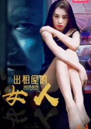 出租屋的女人