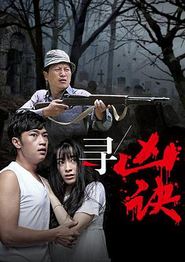 寻凶诀