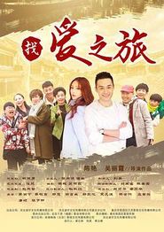 找爱之旅