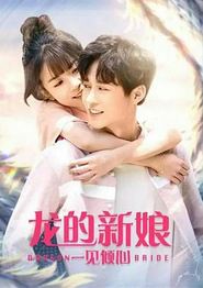 龙的新娘：一见倾心