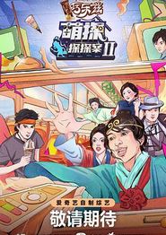 萌探探探案第二季