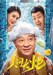 人间大炮3