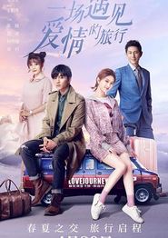 一场遇见爱情的旅行
