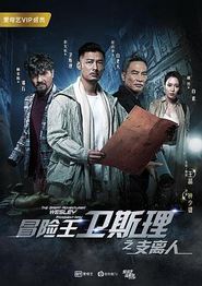 冒险王卫斯理之支离人