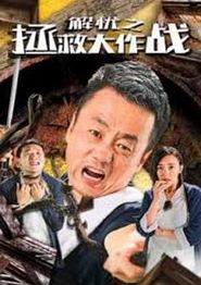 解忧之拯救大作战