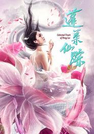 蓬莱仙踪