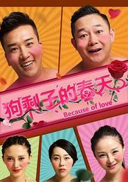 狗剩子的春天