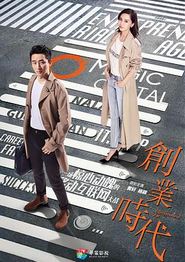 创业时代