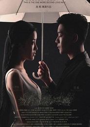 我们都还太年轻2：下一秒