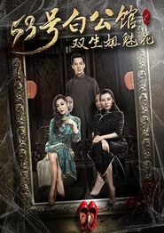 53号白公馆之双生姐魅花