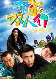 奇葩双人行之战杭州