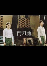 门风传第一部