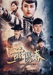 燕阳春