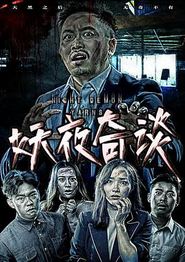 妖夜奇谈