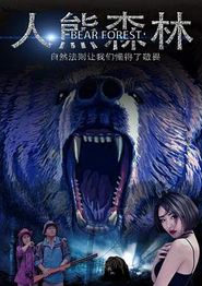 人熊森林