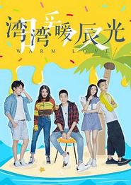 湾湾暖辰光