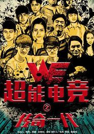 超能电竞：传奇一代