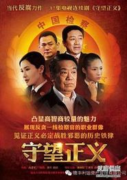 守望正义