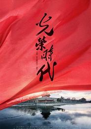 光荣时代