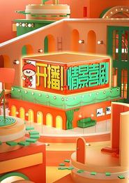 开播！情景喜剧