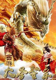西游外传之大圣娶亲