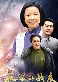 永远的战友