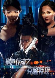克隆特工之极限对决