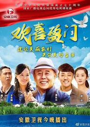 欢喜盈门