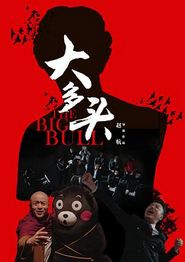 大多头之股民的名义