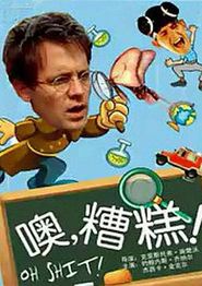 哦见鬼！