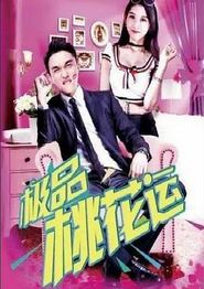 极品桃花运