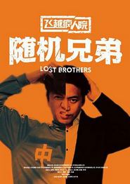 飞越疯人院之随机兄弟