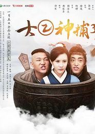 大二神捕3
