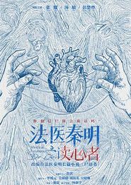法医秦明之读心者