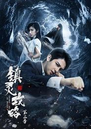 镇灵攻略第二季