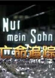 亡命追踪