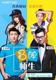 冒牌师生