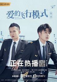 爱的飞行模式第一季