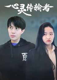 心灵传输者